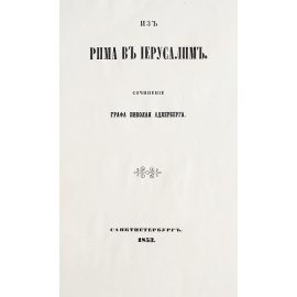 Из Рима в Иерусалим