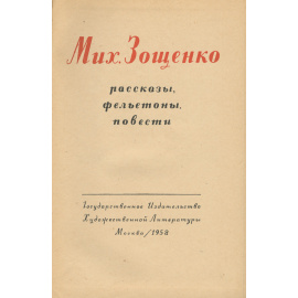 Михаил Зощенко. Рассказы. Фельетоны. Повести