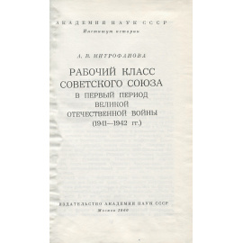 Рабочий класс Советского Союза в первый период Великой Отечественной войны