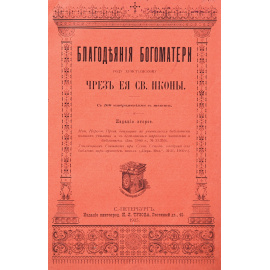 Благодеяния Богоматери роду христианскому через Ее святые иконы