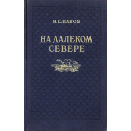 На далеком севере
