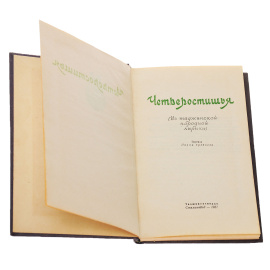 Четверостишья (из таджикской народной лирики)