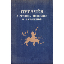 Пугачев в Среднем Поволжье и Заволжье. Народное творчество, отрывки из литературных произведений, исторические документы