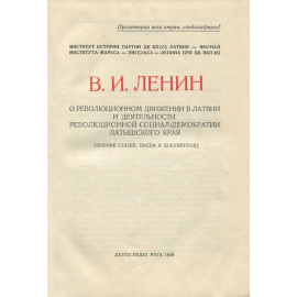 Ленин о революционном движении в Латвии