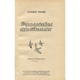Е. Терник. Рассказы охотника