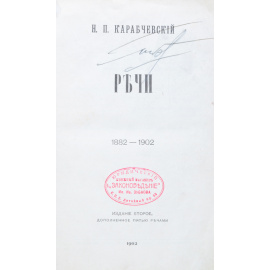 Н. П. Карабчевский. Речи. 1882-1902