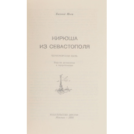 Кирюша из Севастополя