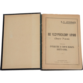 По Уссурийскому Краю (Дерсу Узала). Первое издание