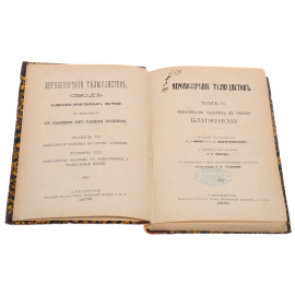 Мировоззрение талмудистов. Тома II и III (в одной книге)
