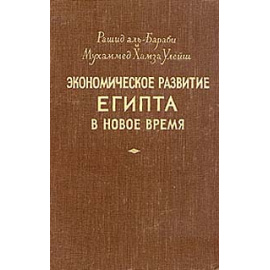 Экономическое развитие Египта в Новое время