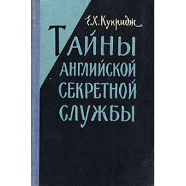 Тайны английской секретной службы