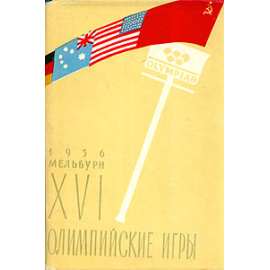 XVI Олимпийские игры. Мельбурн 1956