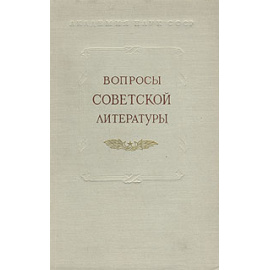 Вопросы советской литературы
