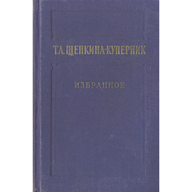 Т. Л. Щепкина-Куперник. Избранное