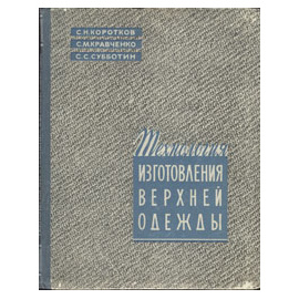 Технология изготовления верхней одежды по индивидуальным заказам