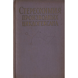 Стереохимия производных циклогексана