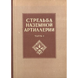 Стрельба наземной артиллерии. Часть 1