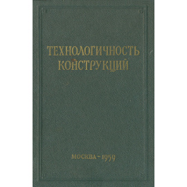 Технологичность конструкций