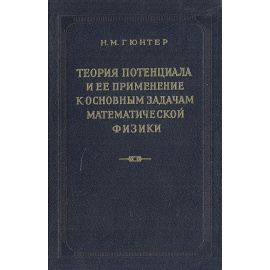 Теория потенциала и ее применение к основным задачам математической физики