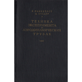 Техника эксперимента в динамических трубах