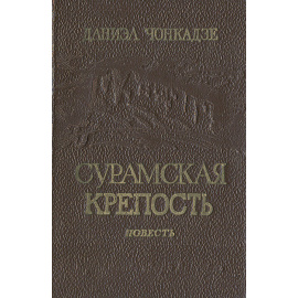 Сурамская крепость