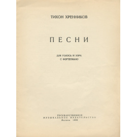 Тихон Хренников. Песни для голоса с фортепиано