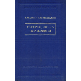 Гетероцепные полиэфиры