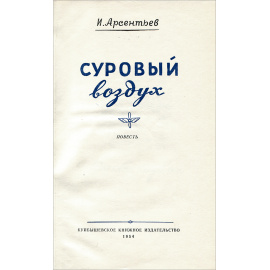 Суровый воздух