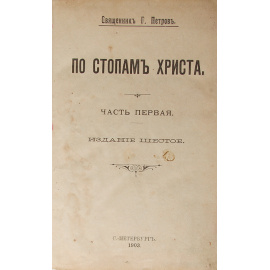 По стопам Христа