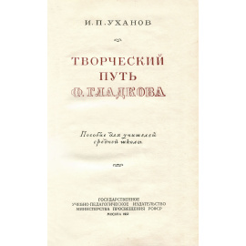 Творческий путь Ф. Гладкова