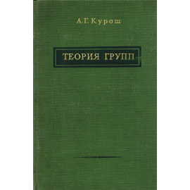 Теория групп