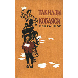 Такидзи Кобаяси. Избранное