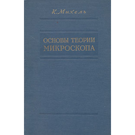 Основы теории микроскопа