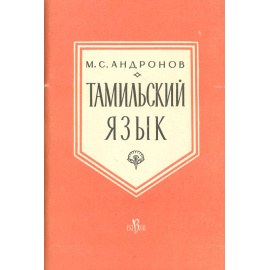 Тамильский язык