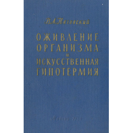 Оживление организма и искусственная гипотермия