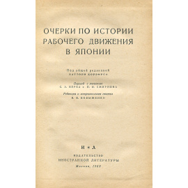 Очерки по истории рабочего движения в Японии