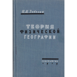 Теория физической географии