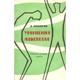 Уравнения Максвелла