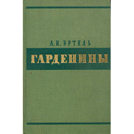 Гарденины, их дворня, приверженцы и враги