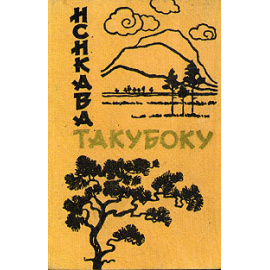 Исикава Такубоку. Стихи