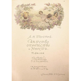 Л. Н. Толстой.  Детство. Отрочество. Юность