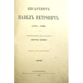 Цесаревич Павел Петрович (1754 - 1796). Историческое исследование