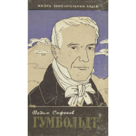 Гумбольдт