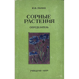 Сорные растения. Определитель