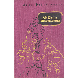 Лисы в винограднике