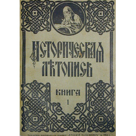 Историческая летопись. В двенадцати томах. В трех книгах