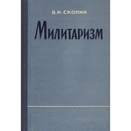 Милитаризм