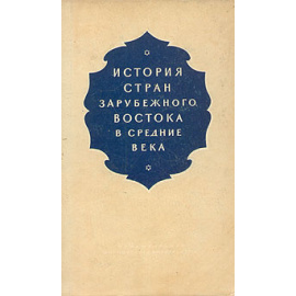 История стран зарубежного Востока в Средние века