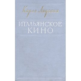 Итальянское кино