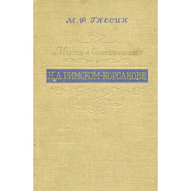 Мысли и воспоминания о Н. А. Римском-Корсакове